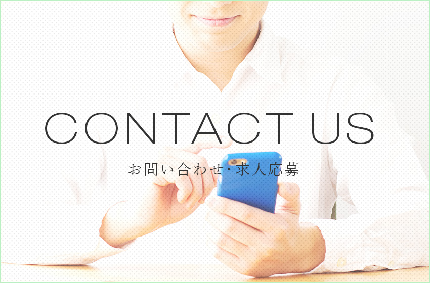 お問い合わせ