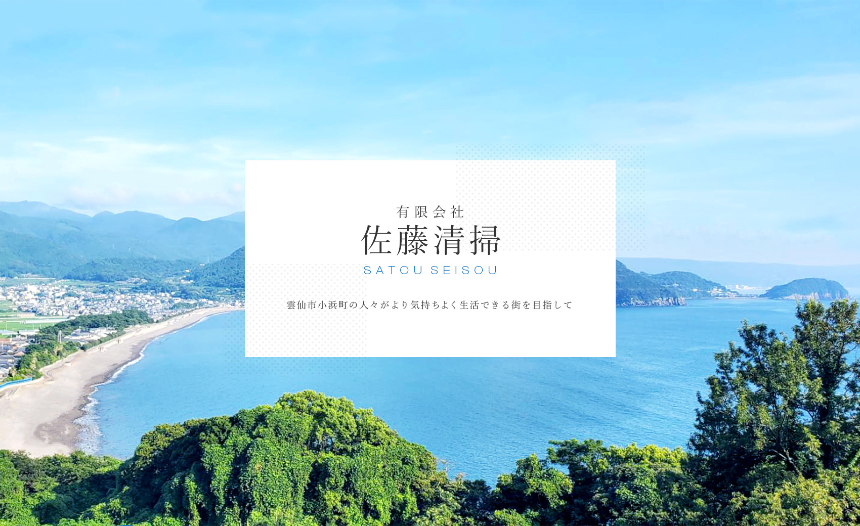 雲仙市小浜町の人々がより気持ちよく生活できる街を目指して