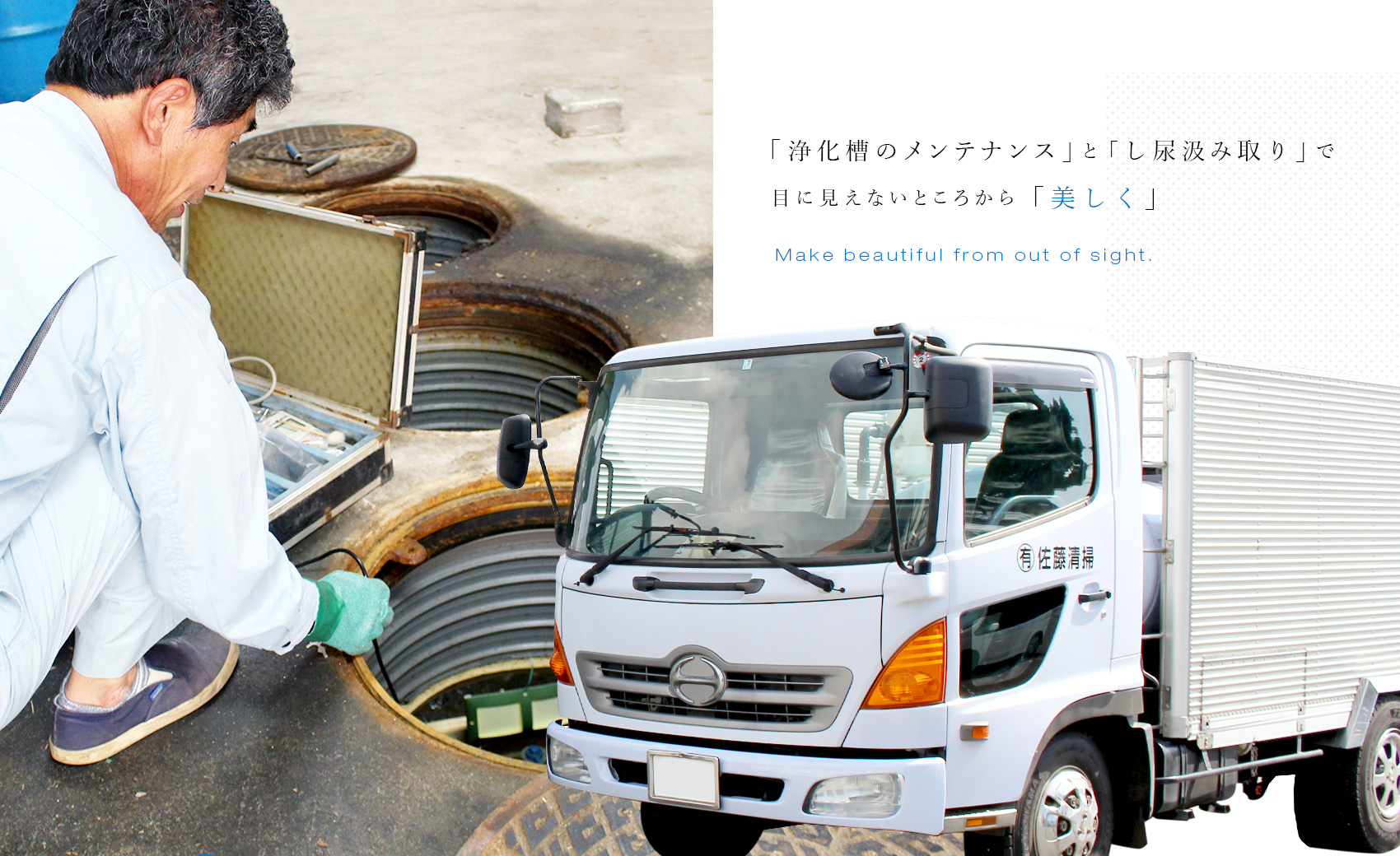 「浄化槽のメンテナンス」 と 「し尿汲み取り」で 目に見えないところから「美しく」