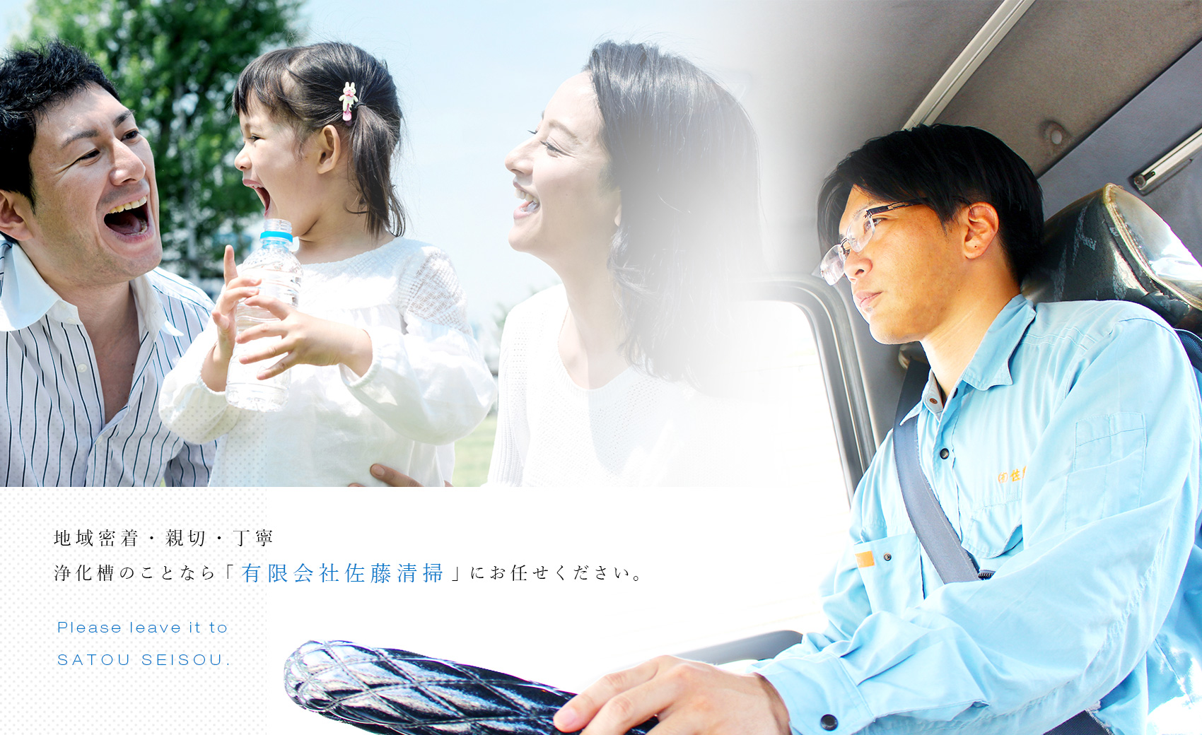 地域密着・親切・丁寧 浄化槽のことなら「有限会社佐藤清掃」にお任せください。